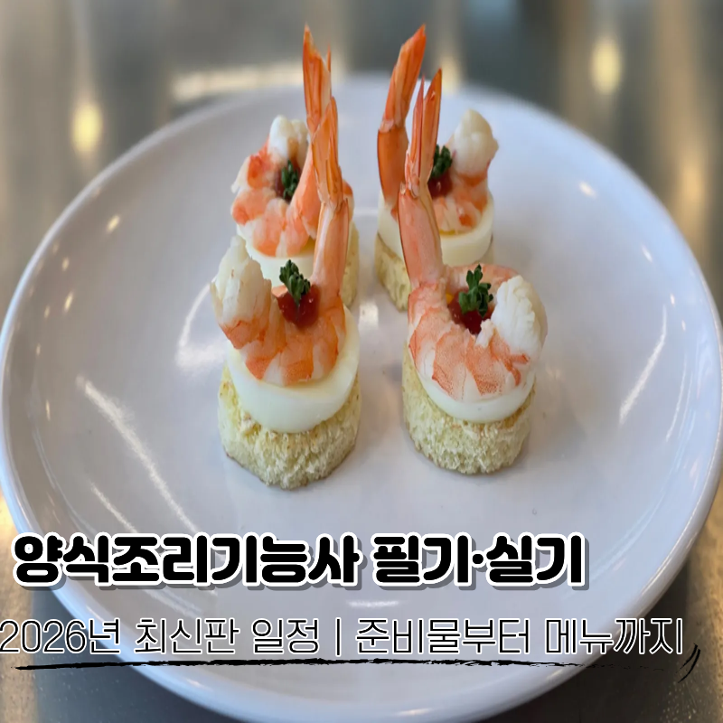양식조리기능사 필기·실기 일정 2026년 최신판｜준비물부터 메뉴까지