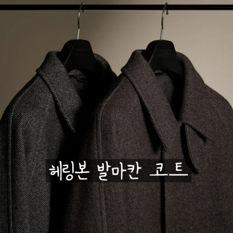 30대 이후로도 오래 입을 수 있는 남자 코트 - 헤링본 발마칸 코트 추천 5가지