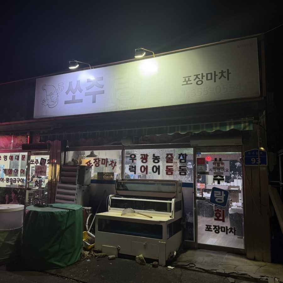 쏘주랑회포장마차 사진 1