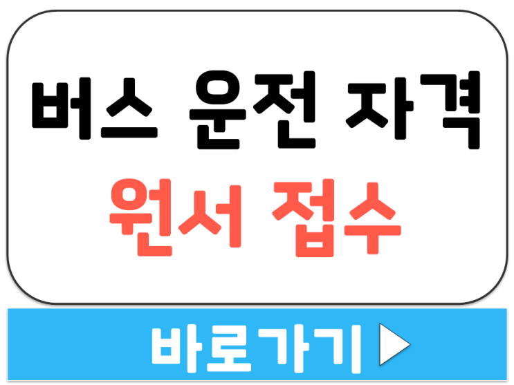  버스 운전 자격 시험 취득 조건 응시 접수 신청 따는 방법 원서 접수 홈페이지 주소