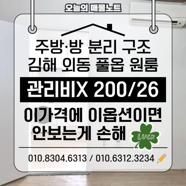  김해외동원룸 200/26, 이 월세에 이런 동네면 안보는게 손해(관리비X)