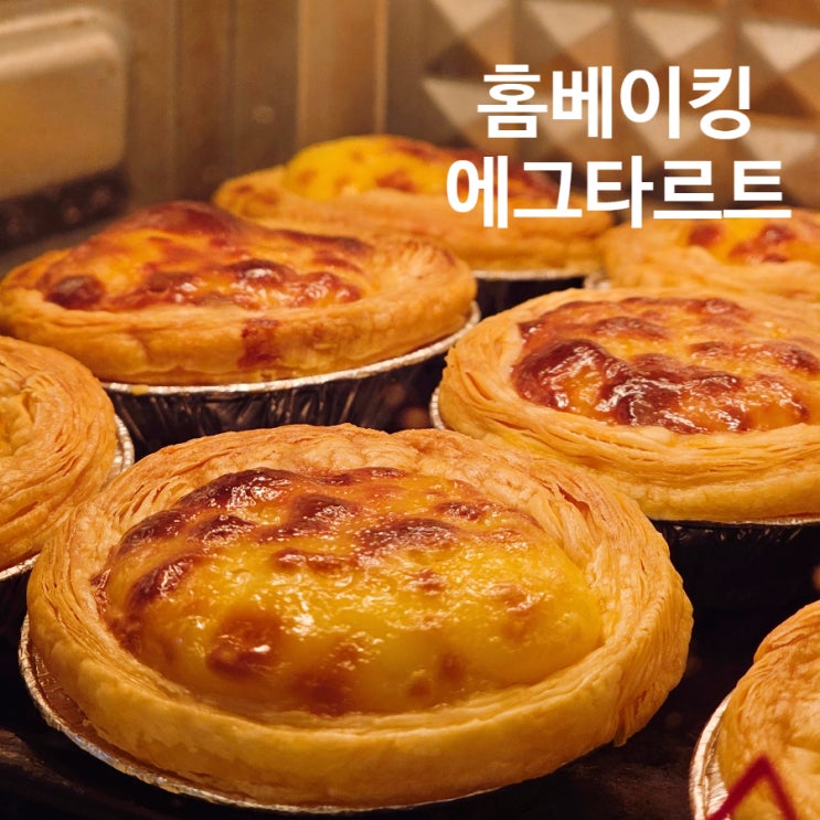  에그타르트 만들기 홈베이킹 필링 채워 굽는 에어프라이어 조리시간