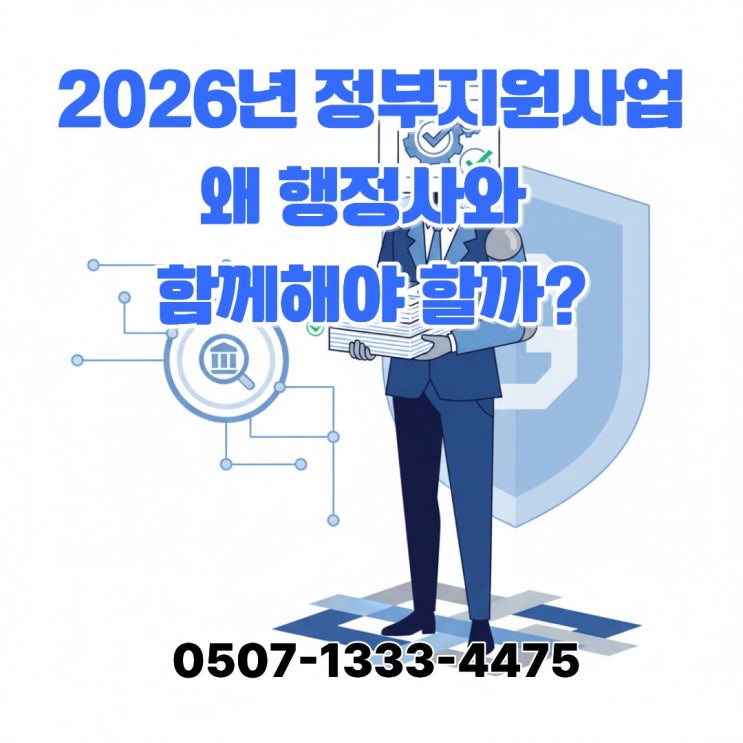  2026년 정부지원사업, 왜 행정사와 함께해야 할까?대전행정사 JD가 정리한 탈락·보완·환수 핵심 체크리스트