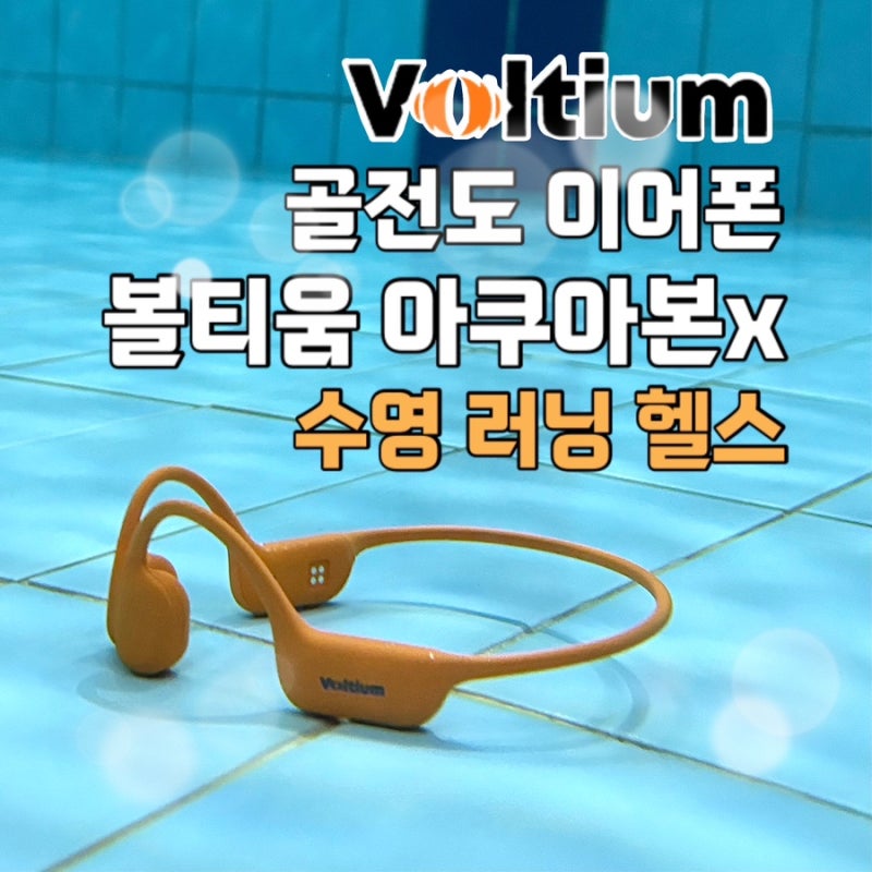 골전도 이어폰 추천 볼티움 아쿠아본x 수영 러닝 운동용 실사용후기(ft.알리 이어폰 비교)