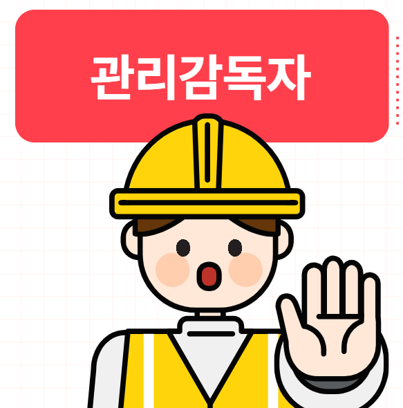  관리감독자란? 선임 역할 직무 업무는?