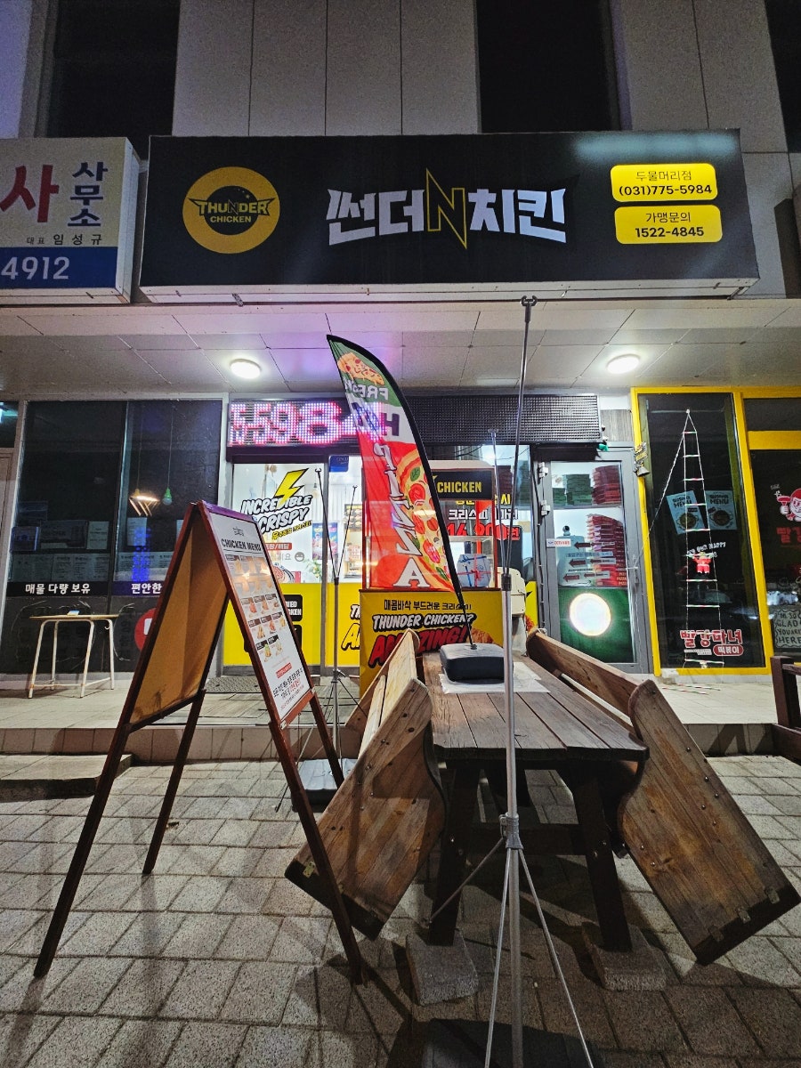 썬더치킨 두물머리점 사진 4