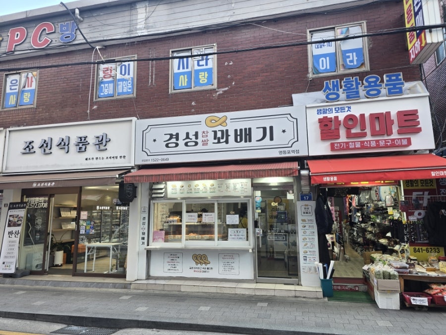 경성찹쌀꽈배기 당산역점 사진 1