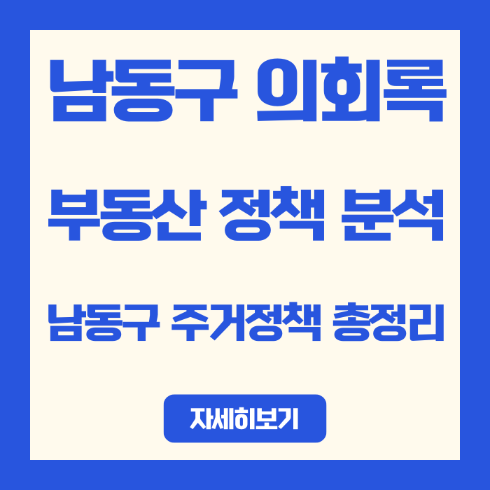  만수주공 재건축 vs 규제 완화, 의회 논쟁 핵심 3가지
