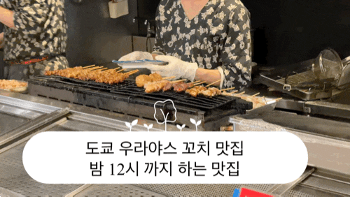  [Kitazakae] 도쿄 우라야스 꼬치 맛집 | 디즈니 근처 숙소 맛집