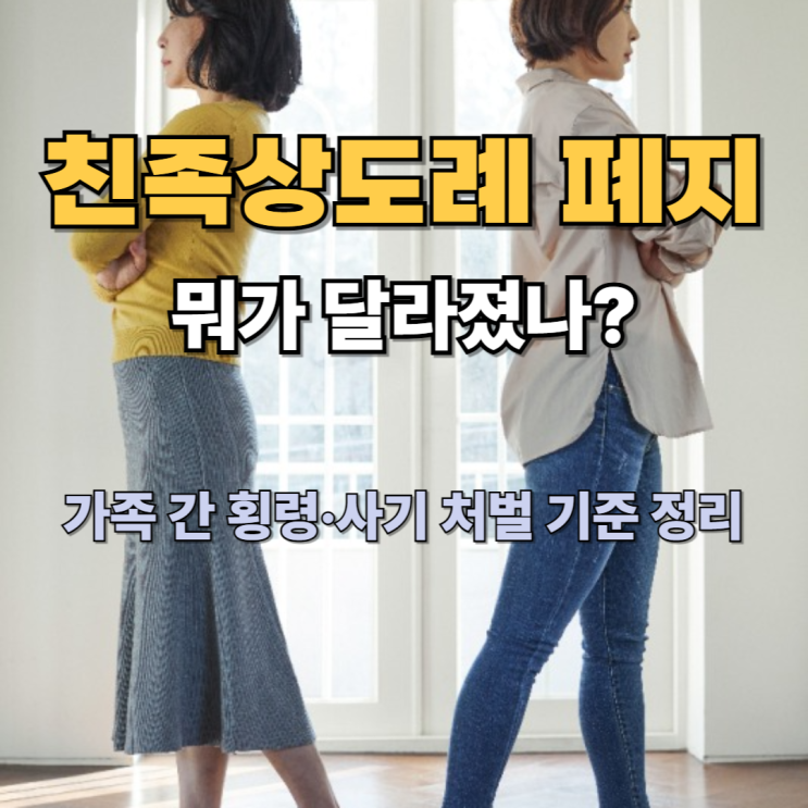  친족상도례 폐지, 뭐가 달라졌나? 가족 간 횡령·사기 처벌 기준 정리