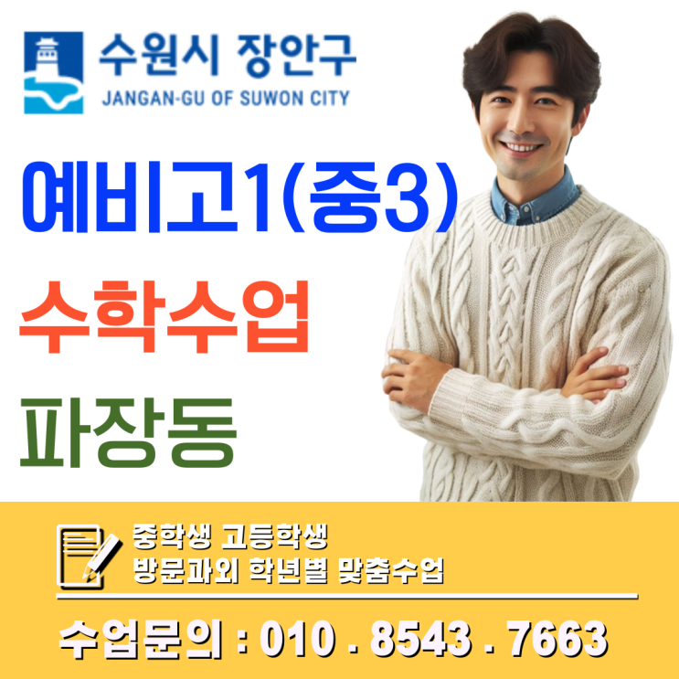  파장동 예비고1 수학과외 장안구 고교 내신 특성을 반영한 일대일 예습 로드맵