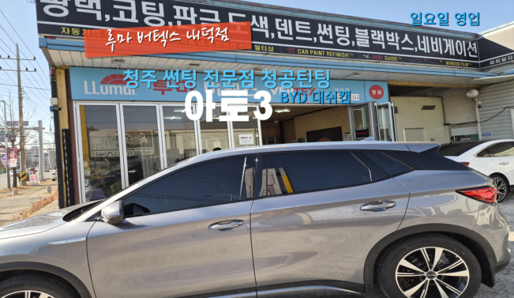  청주블랙박스BYD 아토3 순정 대시캠 설치하러 대전에서 방문했어요#내덕동블랙박스#청원구블랙박스