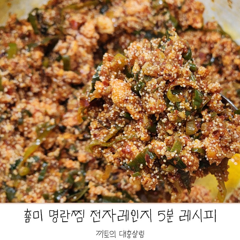 춈미 명란찜 전자레인지를 이용한 쉬운 레시피