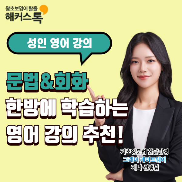  성인 영어 강의 추천 문법부터 회화까지 한방에 배우기