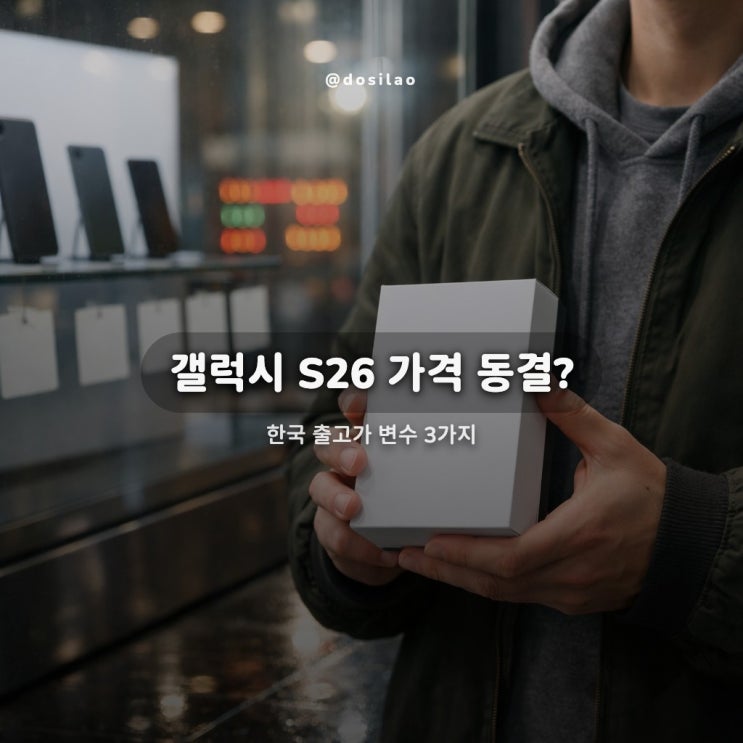  갤럭시 S26 가격 동결, 한국 출고가 변수