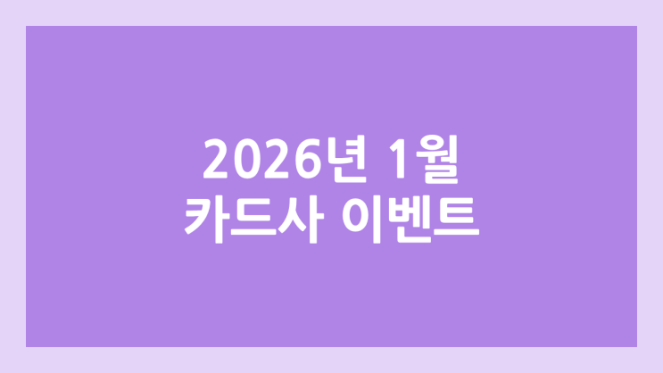 2026년 1월 신용카드 이벤트 | 신규 카드 발급 혜택, 포인트, 현금 정리