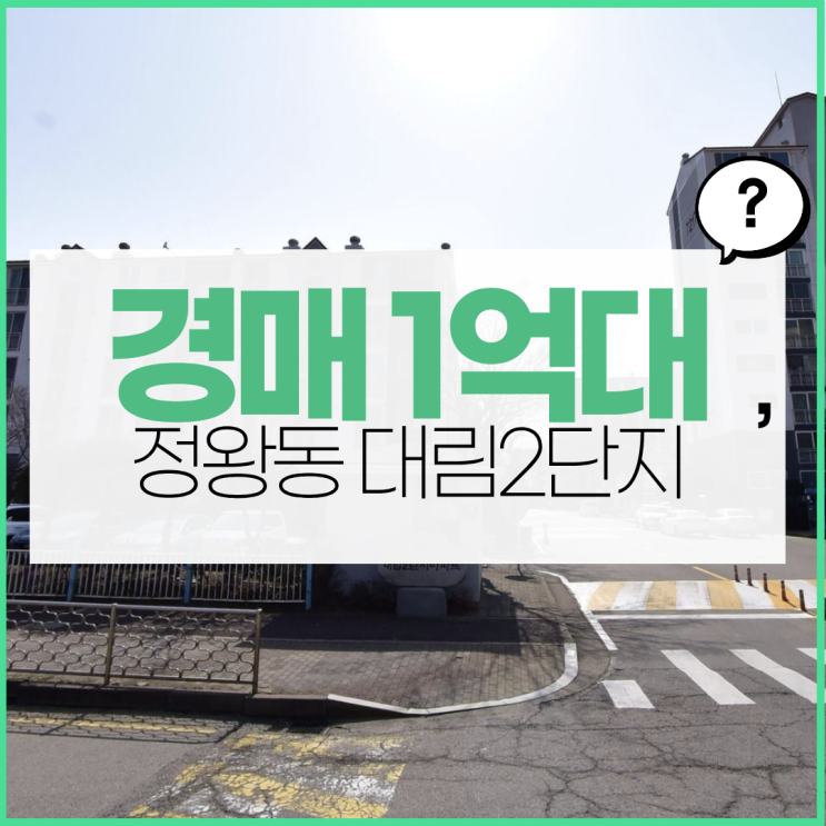  정왕동 대림2단지, 1억 대 소액 경매 물건