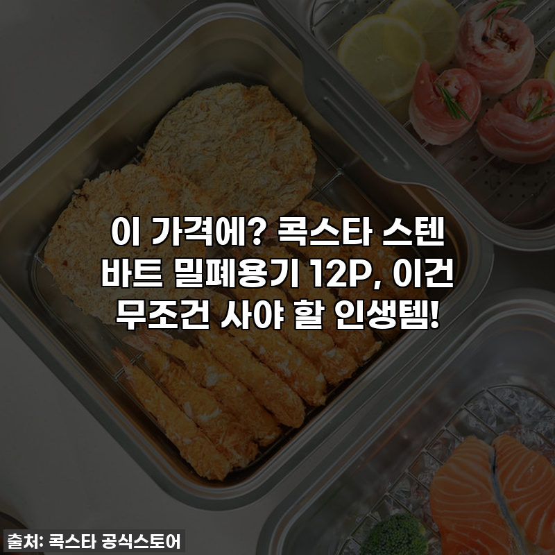 이 가격에? 콕스타 스텐 바트 밀폐용기 12P, 이건 무조건 사야 할 인생템!