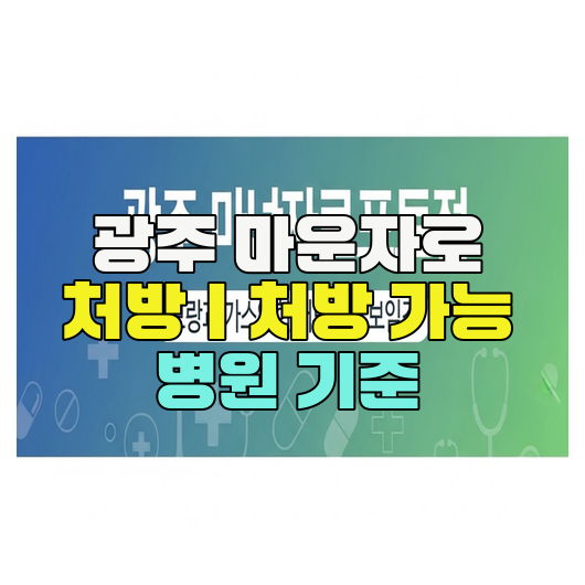  광주 마운자로 처방｜처방 가능 병원 기준