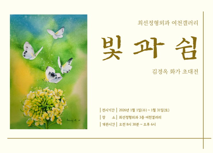  나주 최선정형외과 여천갤러리 / 김경옥 화가 초대전