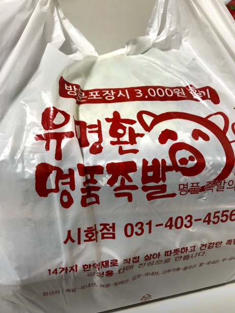 유명환명품족발 시화점 사진 4