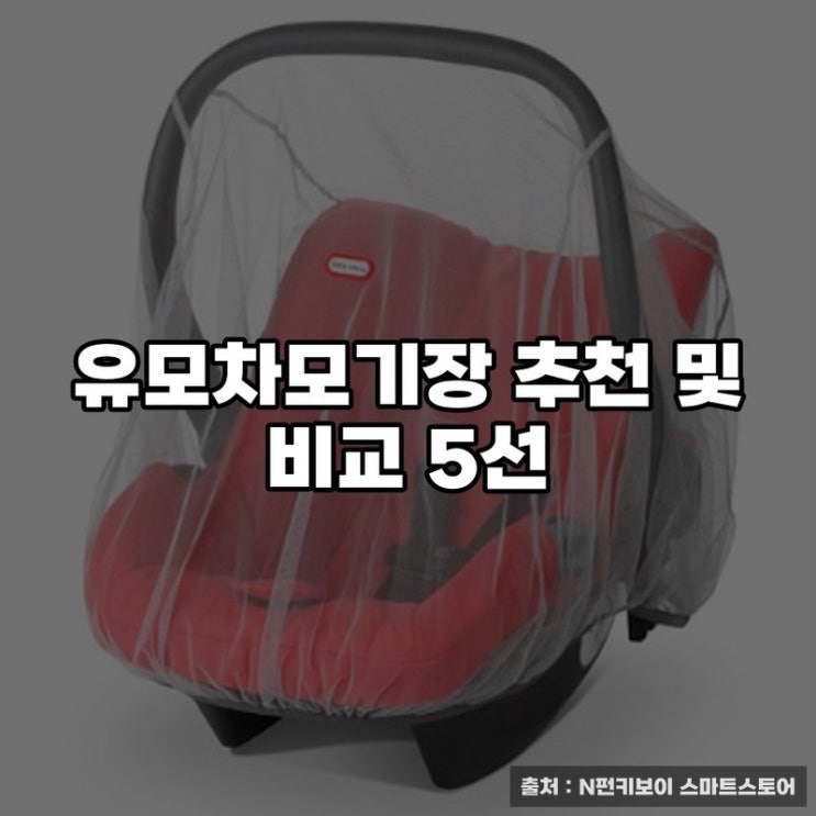  유모차모기장 추천 및 비교 5선