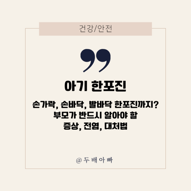 아기한포진 손가락, 손바닥, 발바닥한포진까지? 부모가 반드시 알아야 할 증상 전염 대처법