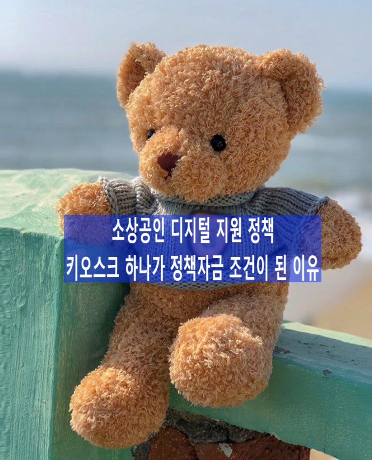  소상공인 디지털 지원 정책｜키오스크 하나가 정책자금 조건이 된 이유