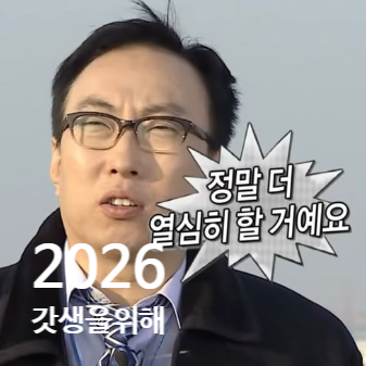  탄현 헬스장과 2026년은 갓생가자!! 새해맞이 다짐 추천 목록