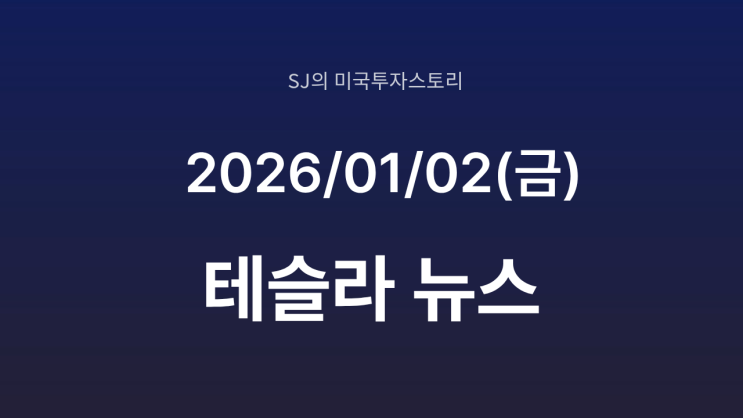  자율주행 기대는 최고조, 실적은 경고등｜테슬라 인도량 감소 우려 재부각