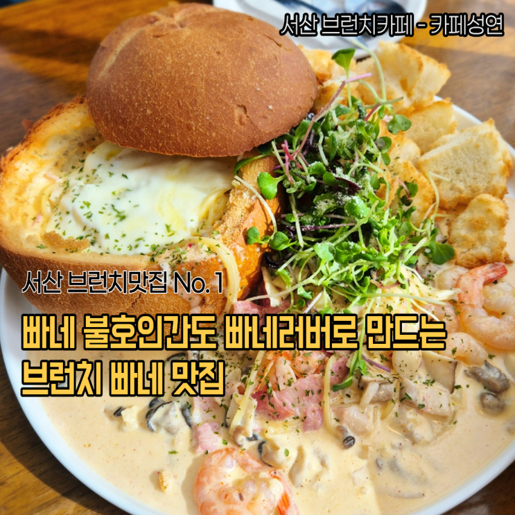  서산 브런치 카페성연 빠네 불호인도 빠네러버가 되게 하는 브런치맛집 명란파스타도 맛도리