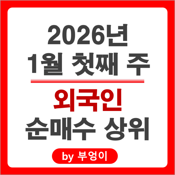 외국인 순매수 주식 카카오 셀트리온 네이버 삼성SDI 엘앤에프 휴림로봇 주가