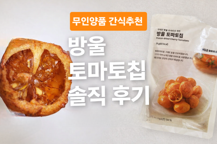 무인양품 방울 토마토칩 후기｜단맛 없는 새콤한 어른 간식