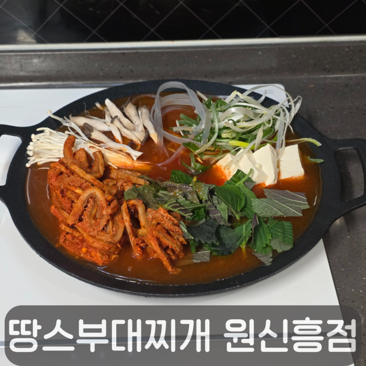  소곱창이 가득! 땅스부대찌개 소곱창전골 대전원신흥점