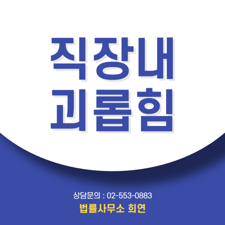  직장내 괴롭힘, "변호사 쓰지 마세요." 제가 상담 90%를 돌려보내는 이유