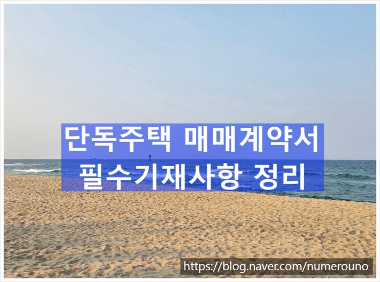  단독주택 매매계약서 필수기재사항 정리