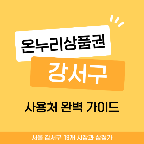 서울 강서구 온누리상품권 사용처 완벽가이드 | 맛집·미용실·약국·횟집 939곳 길찾기