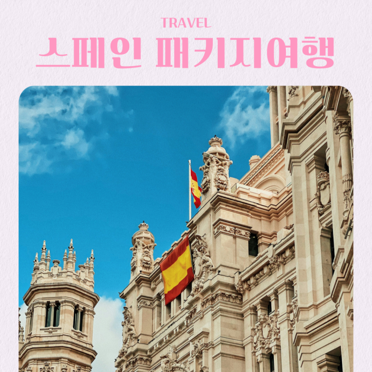  스페인 여행 세미패키지 추천 7박 9일 노옵션 노쇼핑