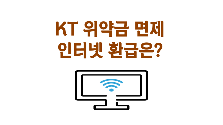  KT 위약금 면제 인터넷 환급 가능여부 정리