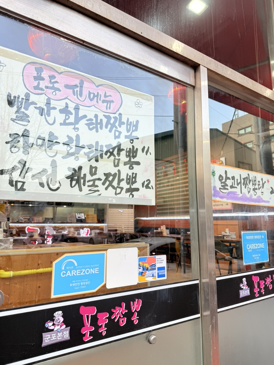 포동짬뽕 군포본점 사진 2