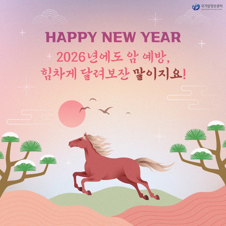  2026년에도 암 예방! 새해 복 많이 받으세요~