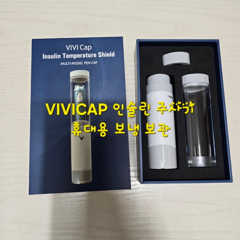 비비캡 인슐린 주사기 휴대도 보관도 편리한 보냉 보관 사용방법 및 후기