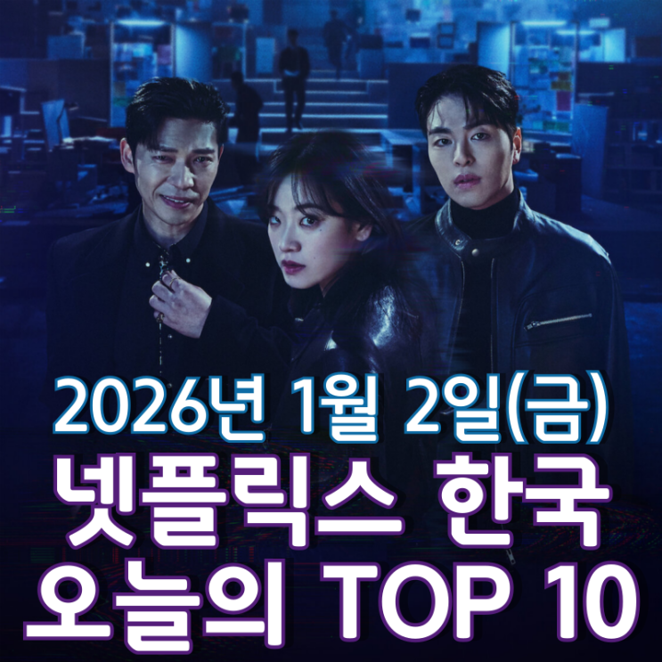  [넷플릭스 한국] 오늘의 TOP 10 - 2026년 1월 2일(금)
