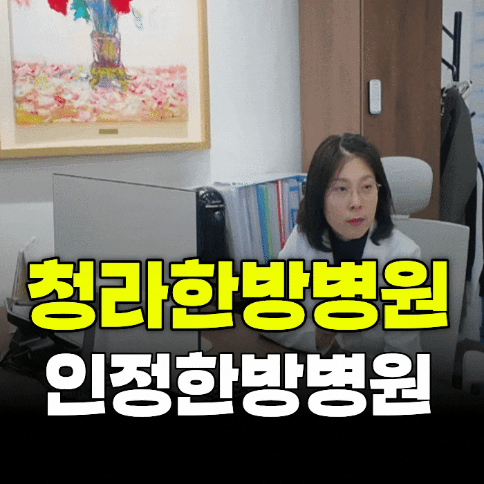  청라한방병원 5인 의료진 상주 <인정한방병원>