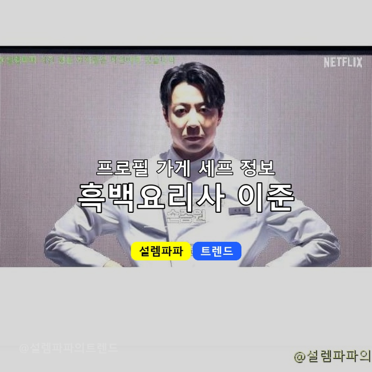  흑백요리사 이준 미쉐린 2스타 셰프가 흑백요리사2 첫 경연에서 탈락한 진짜 이유