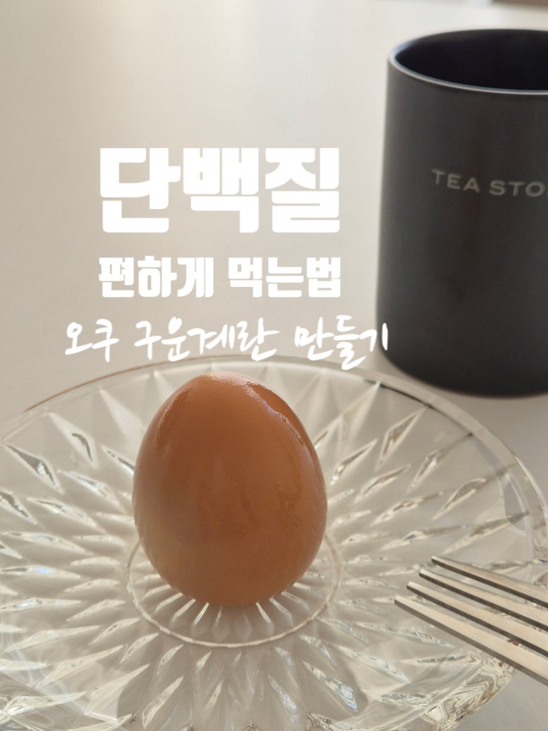 화사 다이어트 식단 오쿠로 구운계란 만들기