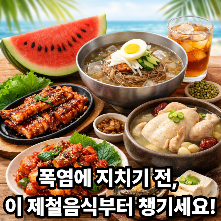   폭염 시기 꼭 필요한 제철음식 리스트｜여름 건강을 지키는 식탁 비법