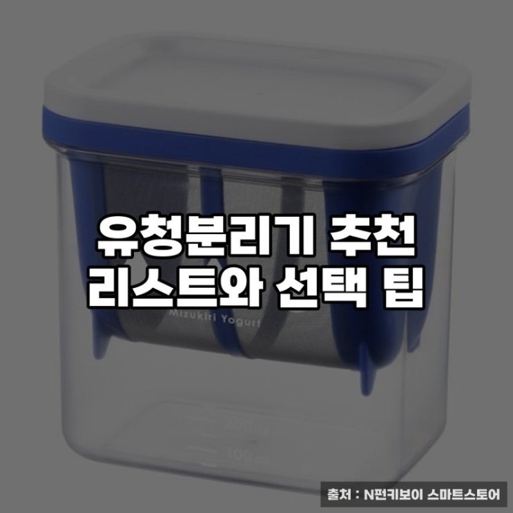  유청분리기 추천 리스트와 선택 팁