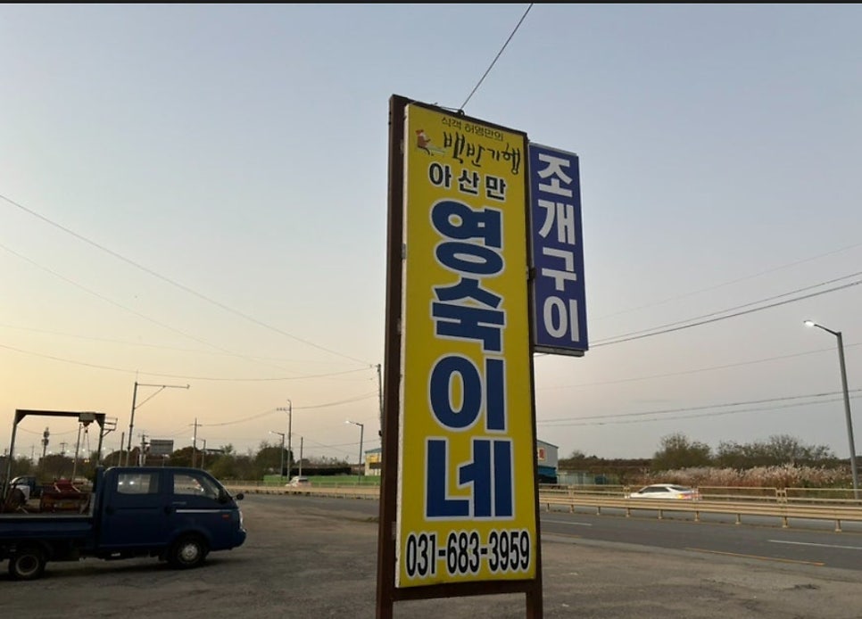 아산만영숙이네조개구이 사진 1