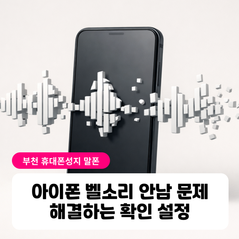 아이폰 벨소리 안남 문제 해결하는 확인 설정